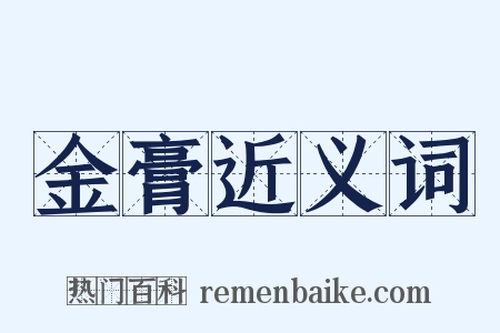 金膏近义词是什么意思的图片